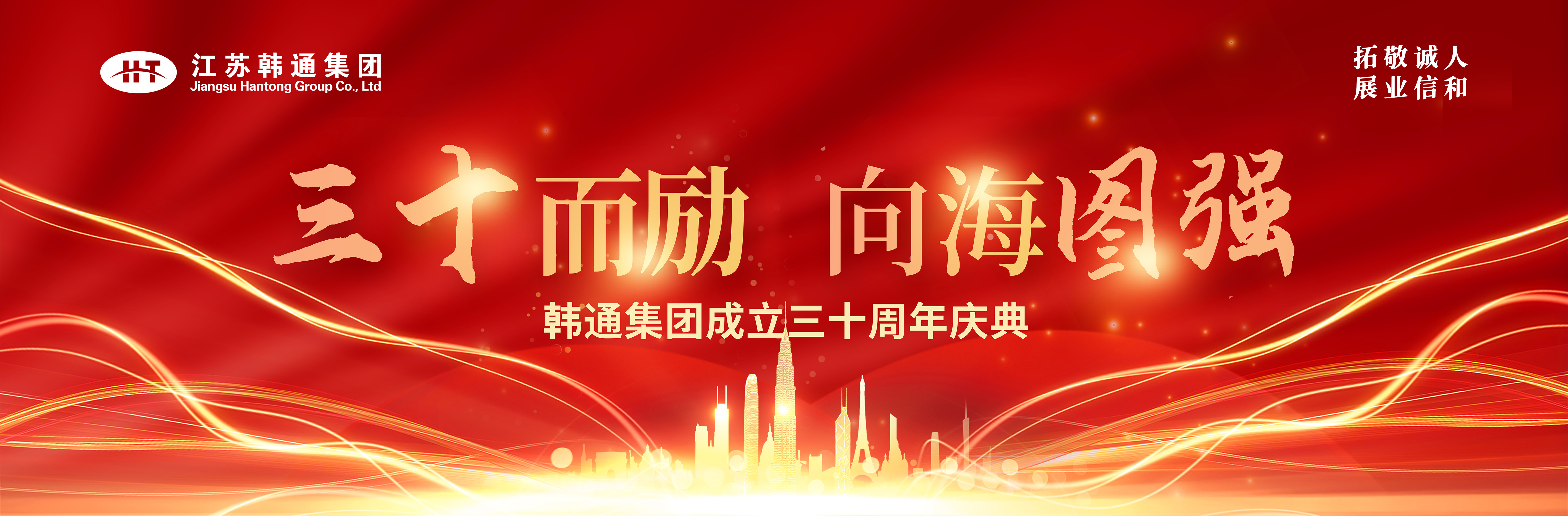 <strong>三十而勵(lì) 向海圖強(qiáng) | 韓通集團(tuán)三十周年慶典圓滿舉行！</strong>